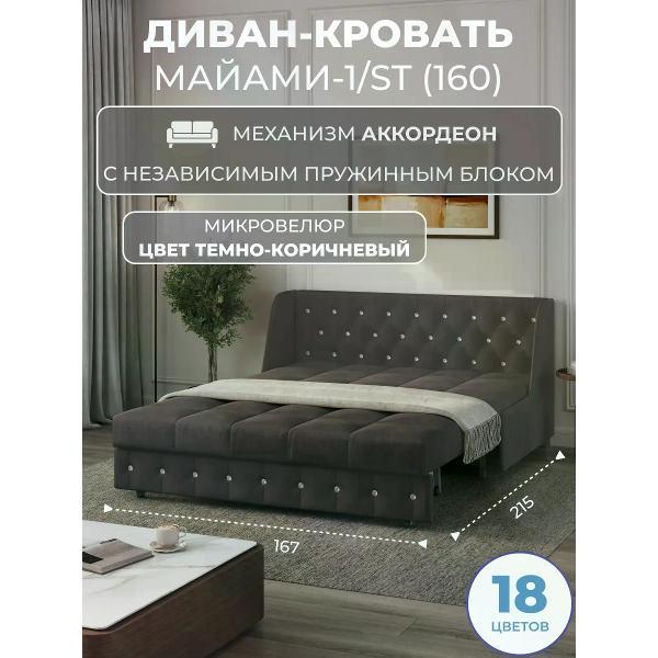 Диван Grand Family Диван кровать раскладной М-1/S(160)НПБ микровелюр коричневый