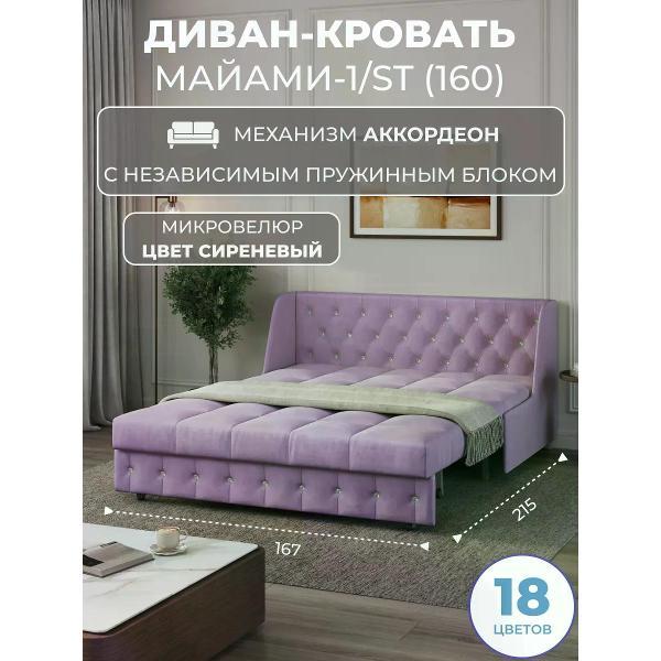 Диван Grand Family Диван кровать раскладной М-1/S (160)НПБ микровелюр сиреневый