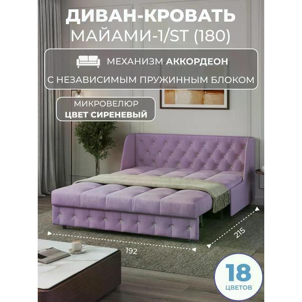 Диван Grand Family Диван кровать раскладной М-1/S(180) НПБ микровелюр сиреневый
