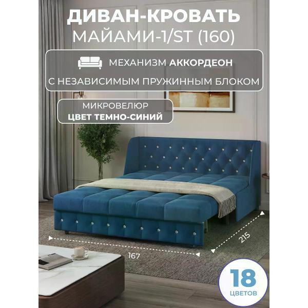 Диван Grand Family Диван кровать раскладной М-1/S (160) НПБ микровелюр синий