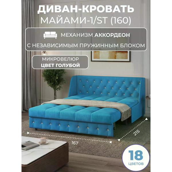 Диван Grand Family Диван кровать раскладной М-1/S (160) НПБ микровелюр голубой