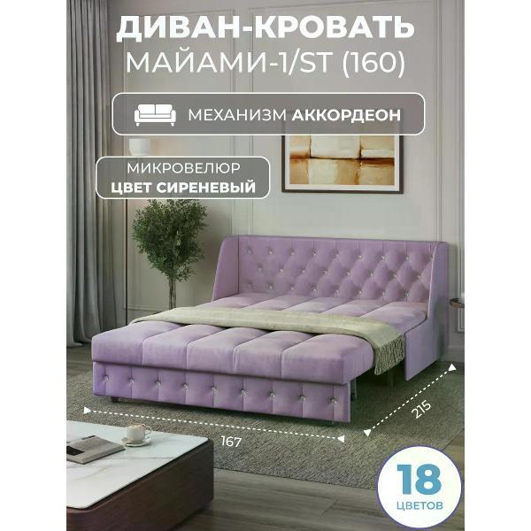 Диван Grand Family Диван кровать раскладной М-1/S (160) микровелюр сиреневый