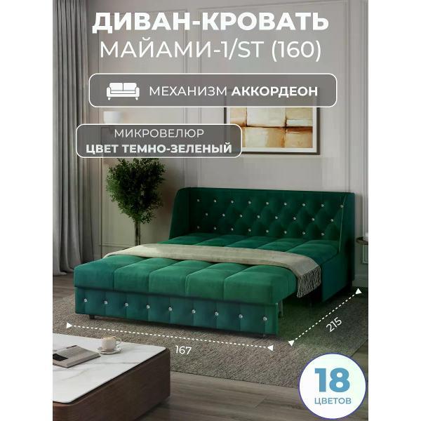 Диван Grand Family Диван кровать раскладной М-1/S (160) микровелюр зеленый