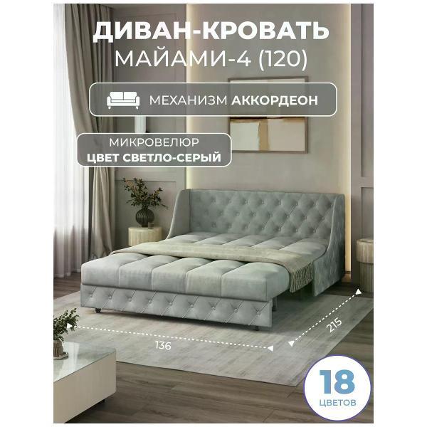 Диван Grand Family Диван кровать раскладной М-4 (120) микровелюр серый