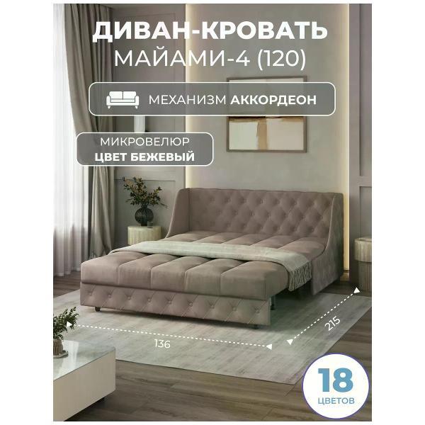 Диван Grand Family Диван кровать раскладной М-4 (120) микровелюр бежевый