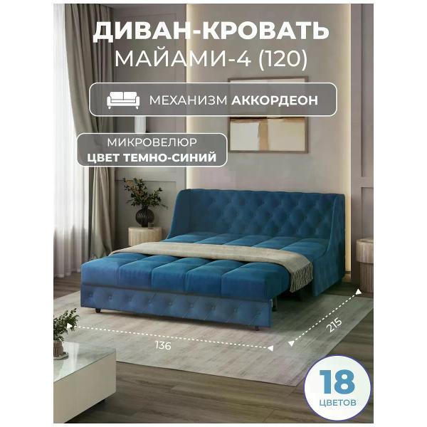 Диван Grand Family Диван кровать раскладной М-4 (120) микровелюр синий