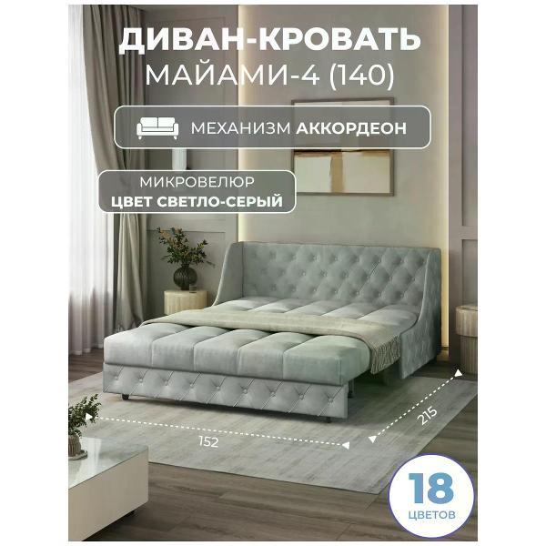 Диван Grand Family Диван кровать раскладной М-4 (140) микровелюр серый