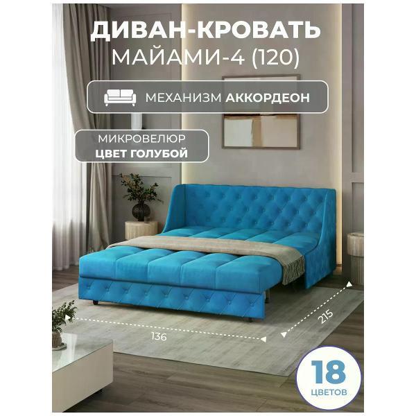 Диван Grand Family Диван кровать раскладной М-4 (120) микровелюр голубой