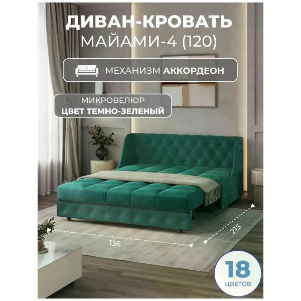 Диван Grand Family Диван кровать раскладной М-4 (120) микровелюр зеленый