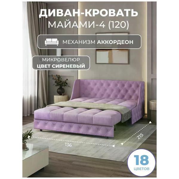 Диван Grand Family Диван кровать раскладной М-4 (120) микровелюр сиреневый