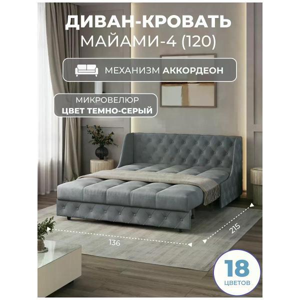 Диван Grand Family Диван кровать раскладной М-4 (120) микровелюр серый
