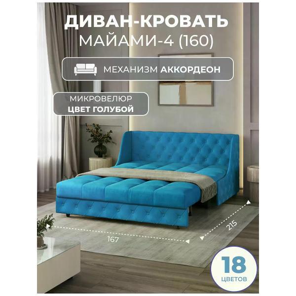Диван Grand Family Диван кровать раскладной М-4 (160) микровелюр голубой