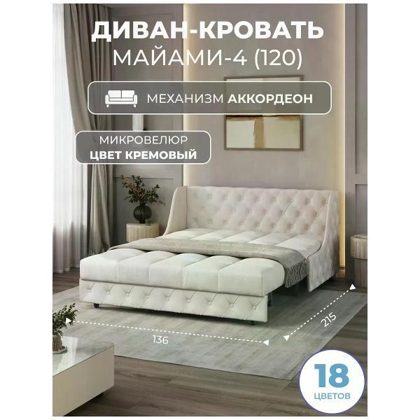 Диван Grand Family Диван кровать раскладной М-4 (120) микровелюр кремовый