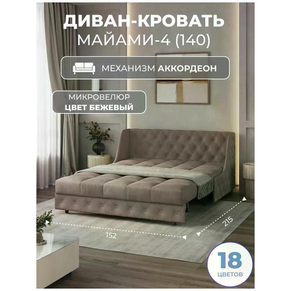Диван Grand Family Диван кровать раскладной М-4 (140) микровелюр бежевый
