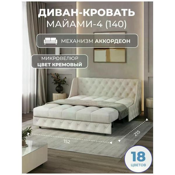 Диван Grand Family Диван кровать раскладной М-4 (140) микровелюр кремовый