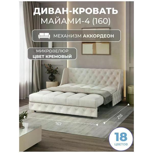 Диван Grand Family Диван кровать раскладной М-4 (160) микровелюр кремовый