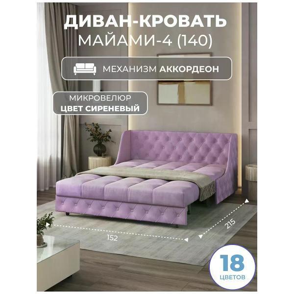Диван Grand Family Диван кровать раскладной М-4 (140) микровелюр сиреневый