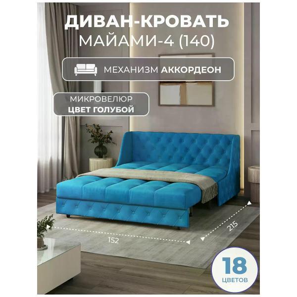 Диван Grand Family Диван кровать раскладной М-4 (140) микровелюр голубой