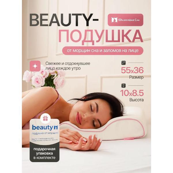 Подушка Философия сна Подушка ортопедическая Beauty, 55х36х8,5/10