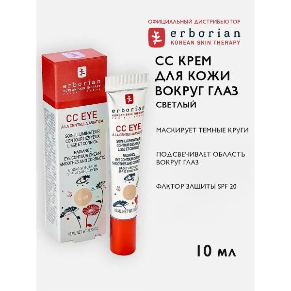 Крем для лица тональный Erborian Erborian СС Крем для кожи вокруг глаз CC EYE, тон Светлый, 10 мл