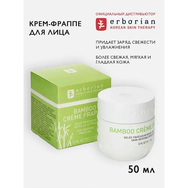 Крем для лица Erborian Erborian BAMBOO крем-фраппе для лица 50 мл