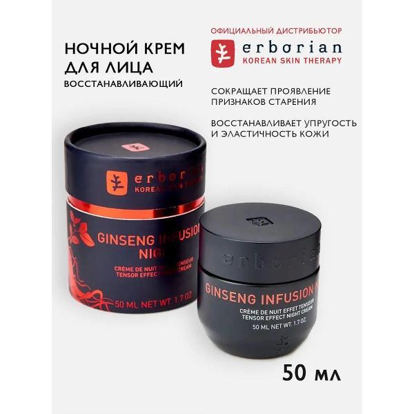 Крем для лица Erborian Erborian GINSENG INFUSION NIGHT, Восстанавливающий ночной крем для лица Женьшень, 50мл