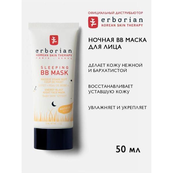 Маска косметическая Erborian Erborian SLEEPING BB MASK, ВВ Маска для лица "Восстанавливающий ночной уход", 50 мл