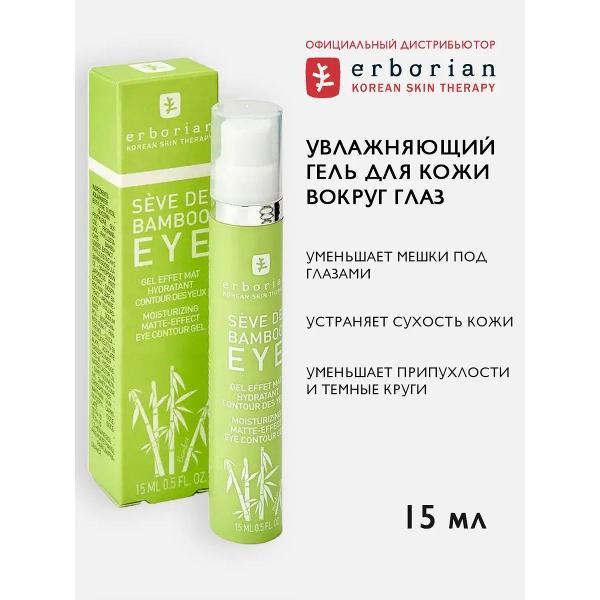 Крем для кожи вокруг глаз Erborian Erborian BAMBOO Увлажняющий уход за кожей вокруг глаз, 15 мл