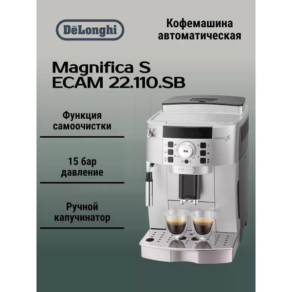 Кофемашина автоматическая DeLonghi ECAM 22.110.SB