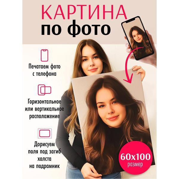 Картина по фото / портрет на холсте / фото на холсте LOFTime 100Х60 см К-60100