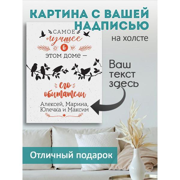 Картина на холсте LOFTime 30х40 С НАДПИСЬЮ САМОЕ ЛУЧШЕЕ К-278-3040