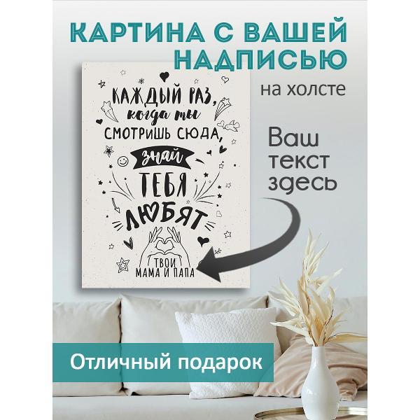 Картина на холсте LOFTime 30х40 С НАДПИСЬЮ ТЕБЯ ЛЮБЯТ К-275-3040