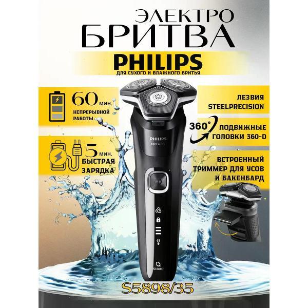 Электробритва мужская Philips S5898/35