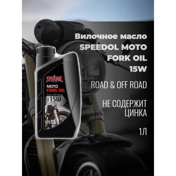 Масло вилочное SPEEDOL MOTO FORK OIL 15W