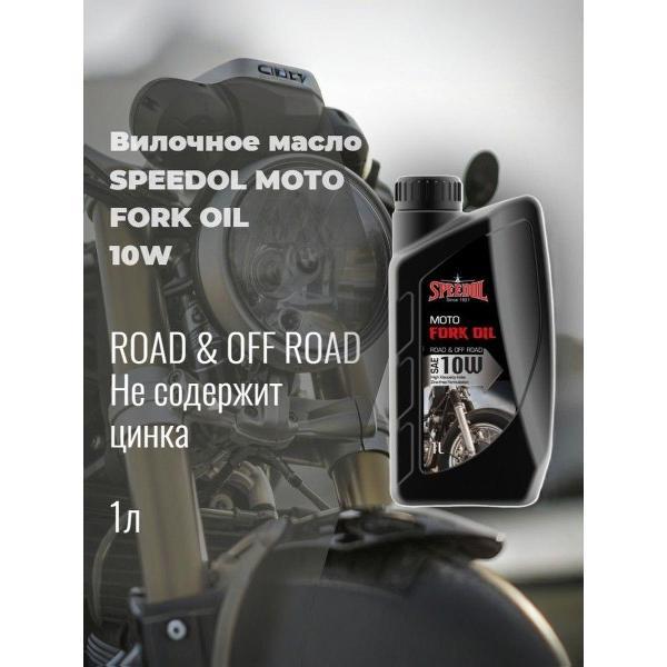Масло вилочное SPEEDOL MOTO FORK OIL 10W