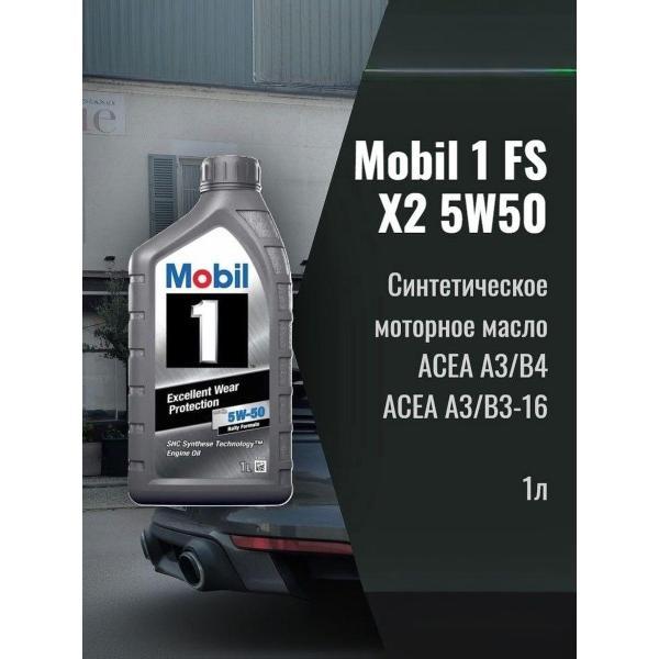 Масло моторное MOBIL 1 FS X2 5W-50_1