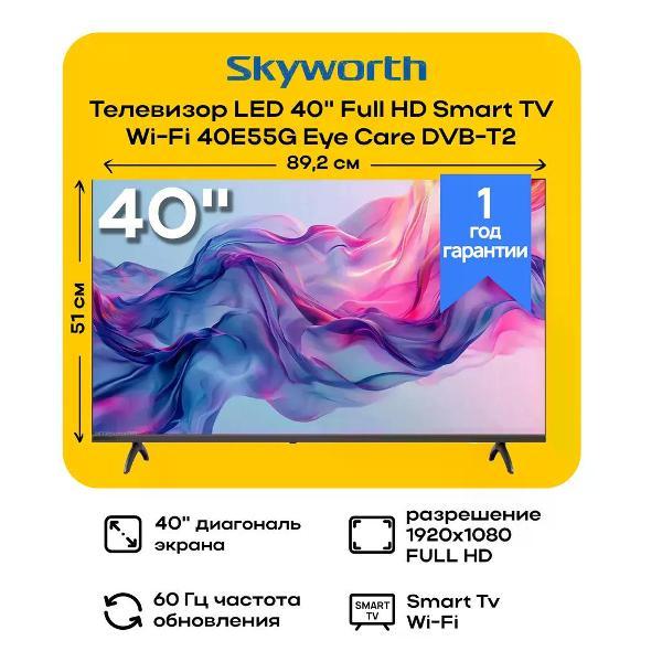 Телевизор SKYWORTH 40E55G