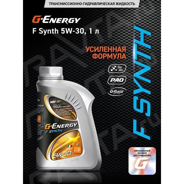 Масло моторное G-Energy "F Synth", 5W-30