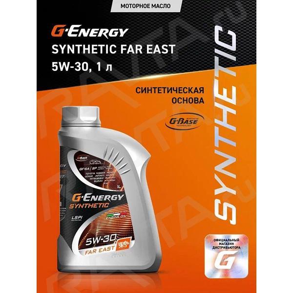 Масло моторное G-Energy Synthetic Far East 5W-30