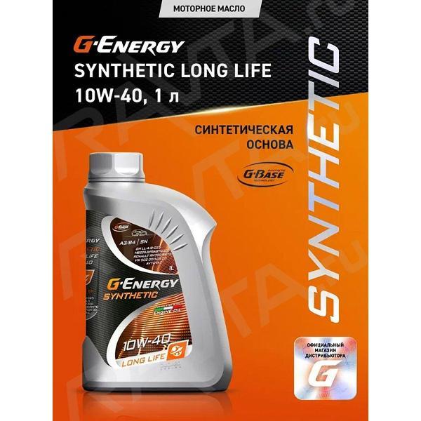 Масло моторное G-Energy Synthetic Long Life синтетическое 10W-40, API SN/CF, ACEA A3/B4