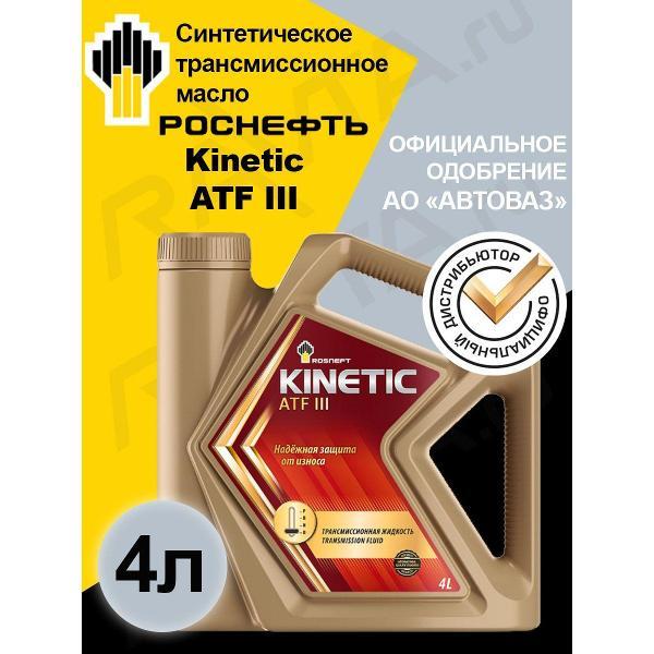 Масло трансмиссионное Rosneft Kinetic ATF III
