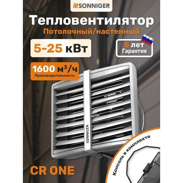 Тепловентилятор Sonniger Heater Condens CR One