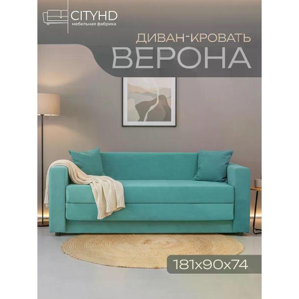 Диван CityHD Верона