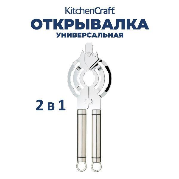 Открывалка Kitchen Craft Kitchen Craft Открывалка для банок и бутылок KC