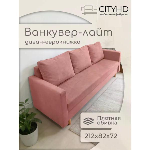 Диван CityHD Ванкувер Лайт