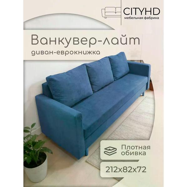 Диван CityHD Ванкувер Лайт