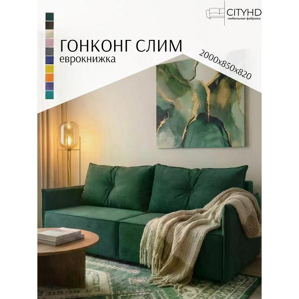 Диван CityHD Гонконг СЛИМ
