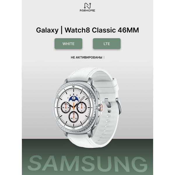 Смарт-часы SAMSUNG Galaxy Watch8 Classic 46mm LTE White