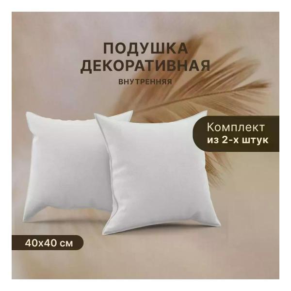 Подушка Zaberite Подушка внутренняя спанбонд 40х40 2 шт