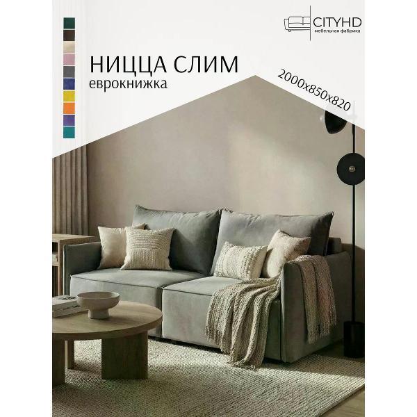 Диван CityHD Ницца СЛИМ